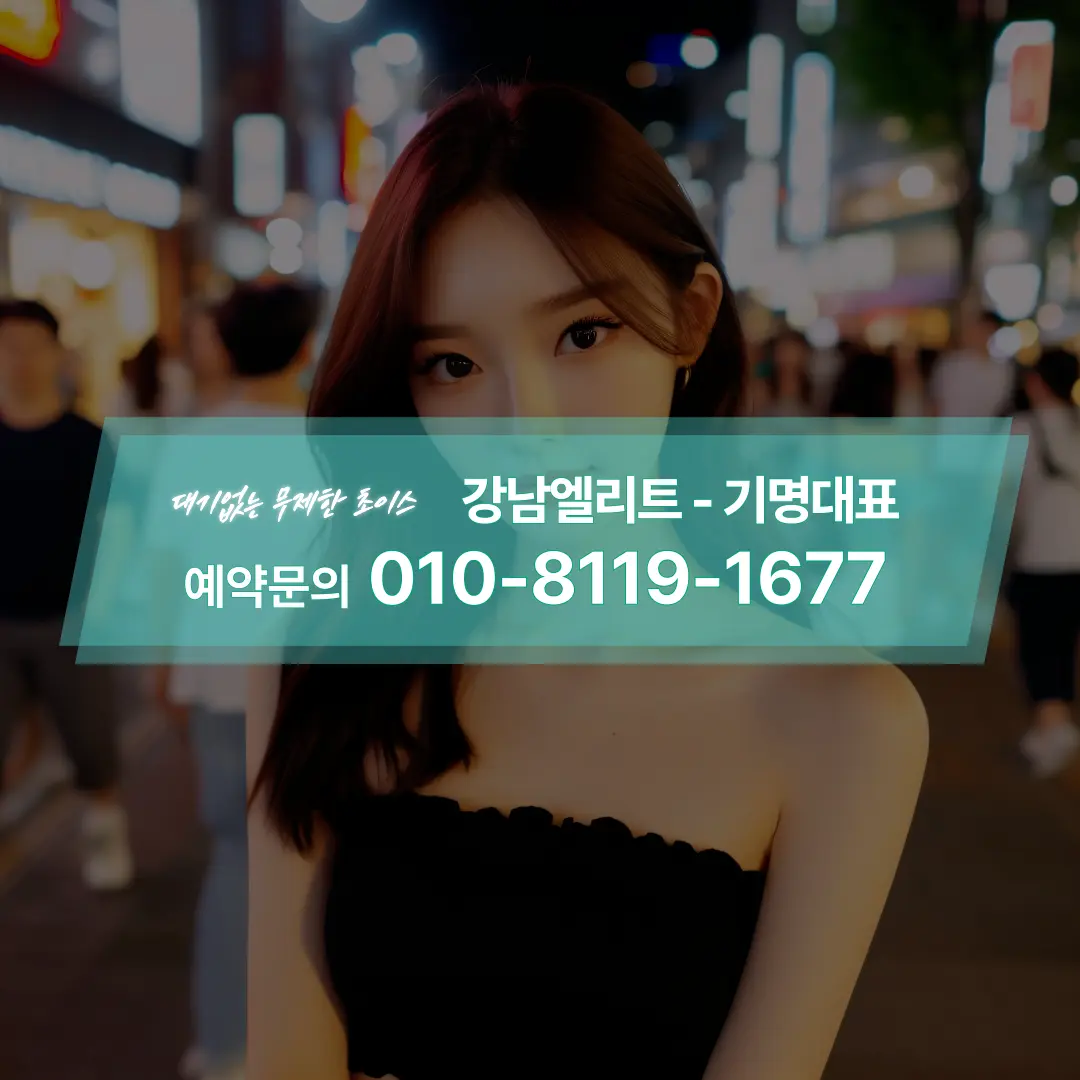 강남엘리트_무제한초이스