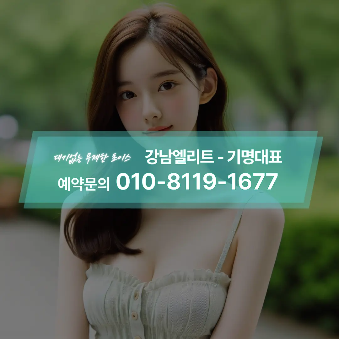 강남엘리트기명대표